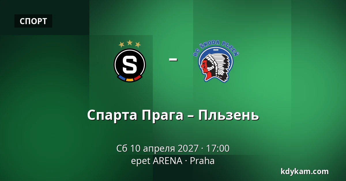 Спарта Прага – Пльзень — epet ARENA, Прага