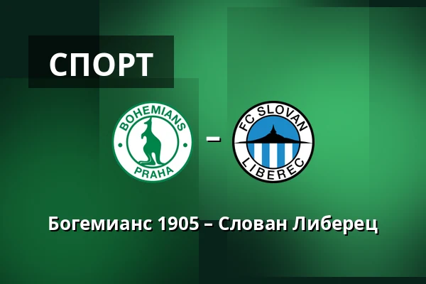Богемианс 1905 – Слован Либерец — Dolicek, Прага