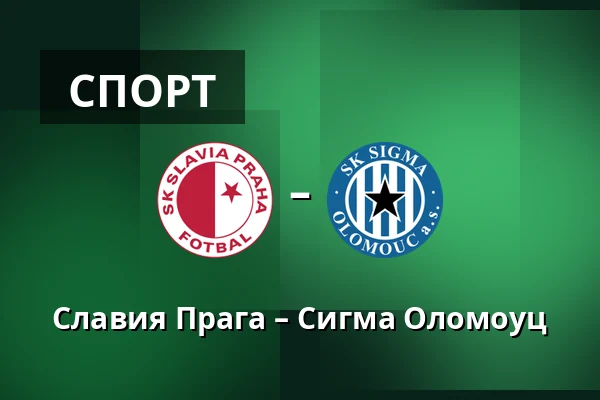 Славия Прага – Сигма Оломоуц — Fortuna Arena, Прага