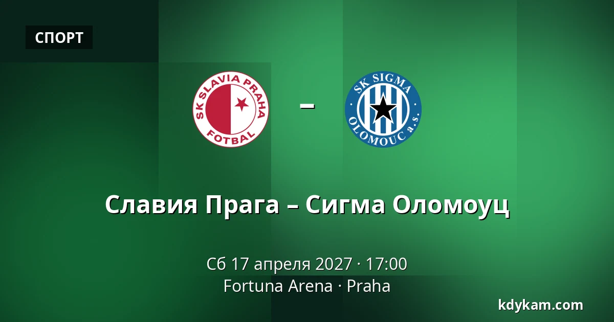 Славия Прага – Сигма Оломоуц — Fortuna Arena, Прага