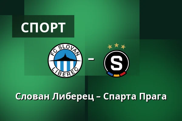 Слован Либерец – Спарта Прага — Stadion U Nisy, Liberec