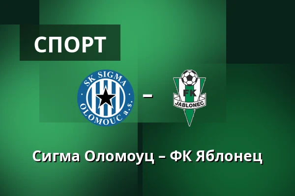 Сигма Оломоуц – ФК Яблонец — Andruv stadion, Olomouc