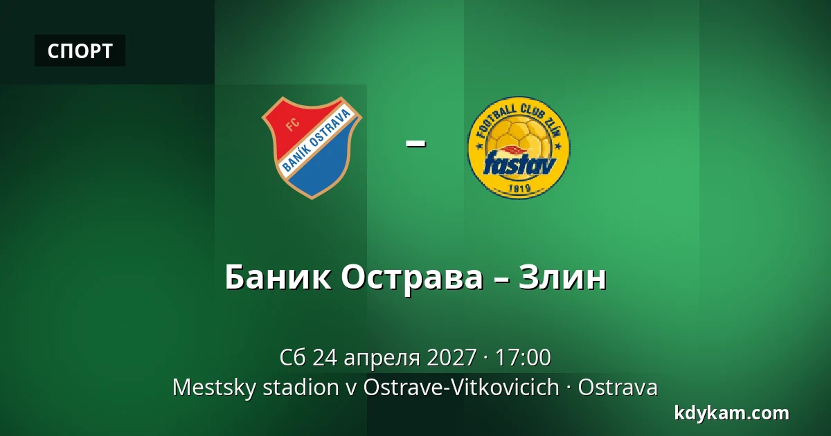 Баник Острава – Злин — Mestsky stadion v Ostrave-Vitkovicich, Острава