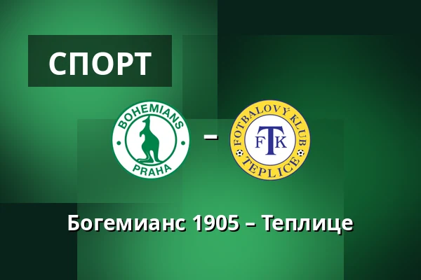 Богемианс 1905 – Теплице — Dolicek, Прага