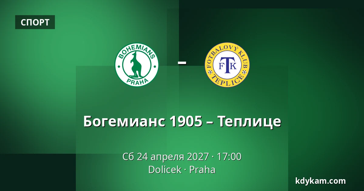 Богемианс 1905 – Теплице — Dolicek, Прага