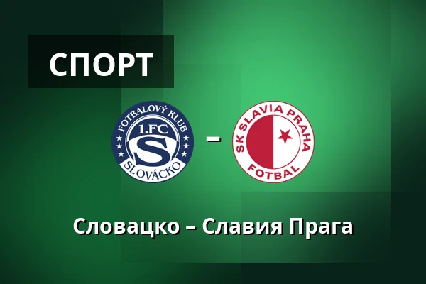 Словацко – Славия Прага — Mestsky stadion Miroslava Valenty, Угерске-Градиште