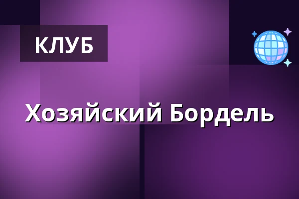 Хозяйский Бордель — Festival pod hradem, Starý Jičín