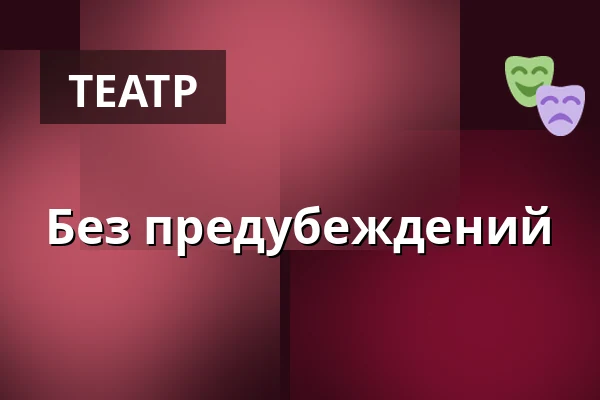 Без предубеждений — Dům kultury, Кийов