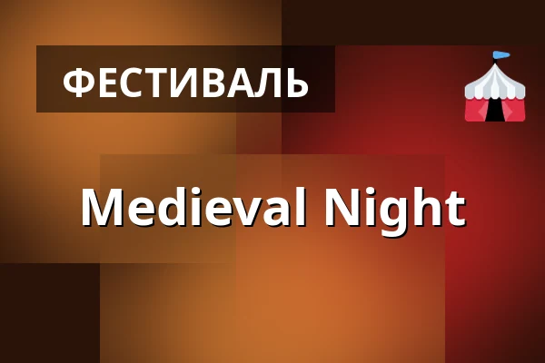 Medieval Night — Letní kino Špilberk, Брно
