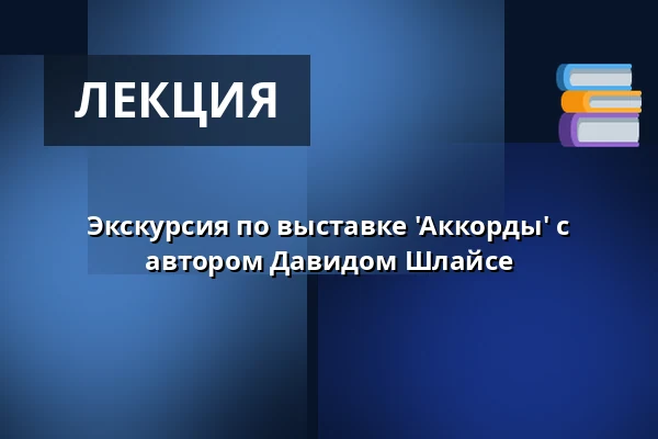 Экскурсия по выставке 'Аккорды' с автором Давидом Шлайсе — Vrchlického divadlo, Лоуны