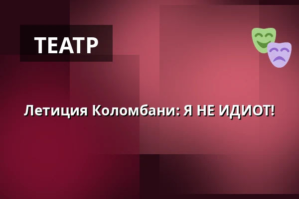 Летиция Коломбани: Я НЕ ИДИОТ! — Vrchlického divadlo, Лоуны