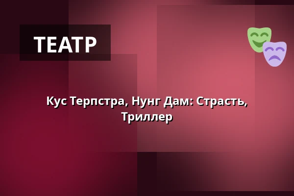 Кус Терпстра, Нунг Дам: Страсть, Триллер — Vrchlického divadlo, Лоуны