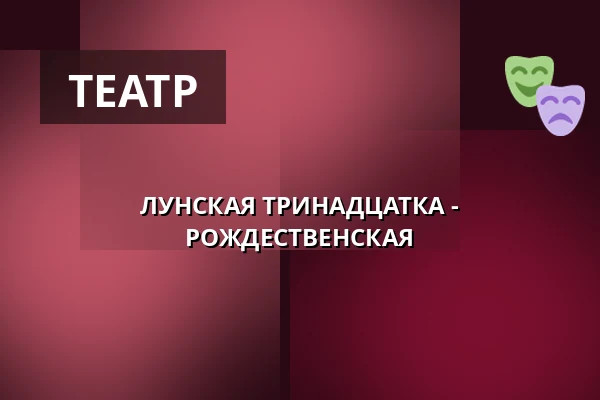 ЛУНСКАЯ ТРИНАДЦАТКА - РОЖДЕСТВЕНСКАЯ — Vrchlického divadlo, Лоуны