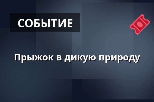 Прыжок в дикую природу — Dům kultury Střelnice, Румбурк