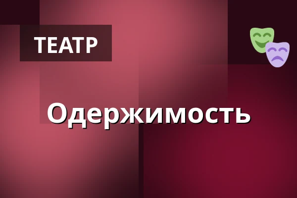 Одержимость — Dům kultury Střelnice, Румбурк