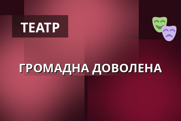 ГРОМАДНА ДОВОЛЕНА — Dům kultury Střelnice, Румбурк