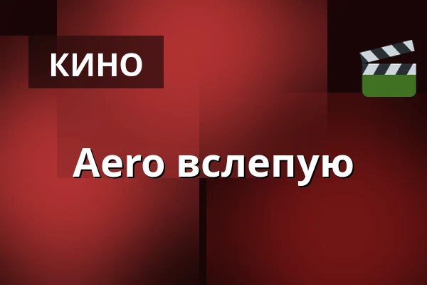 Aero вслепую — Kino Aero, Прага