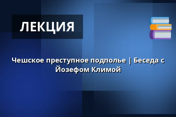 Чешское преступное подполье | Беседа с Йозефом Климой — Dusíkovo divadlo, Часлав