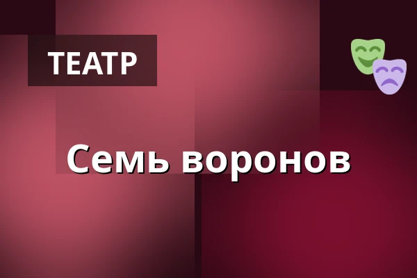 Семь воронов — Dusíkovo divadlo, Часлав
