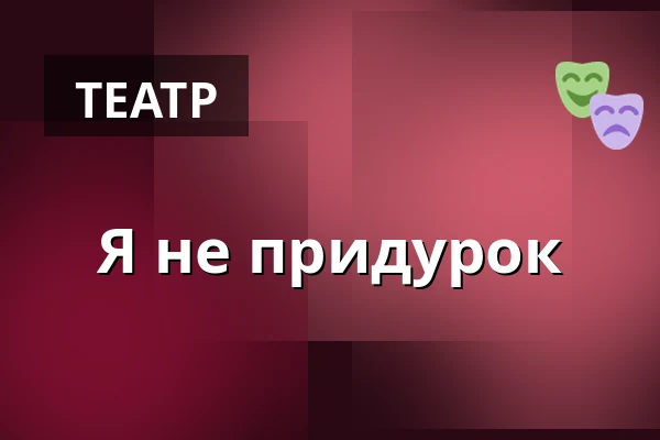 Я не придурок — Dusíkovo divadlo, Часлав