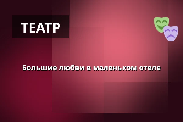 Большие любви в маленьком отеле — Dusíkovo divadlo, Часлав