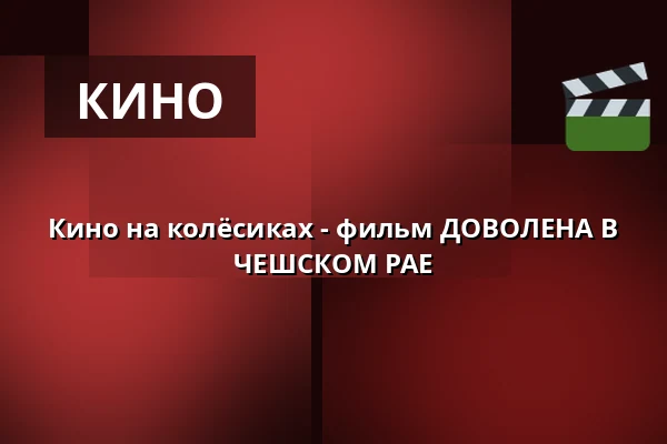 Кино на колёсиках - фильм ДОВОЛЕНА В ЧЕШСКОМ РАЕ — Státní hrad Šternberk, Штернберк
