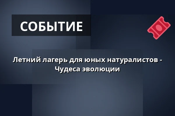Летний лагерь для юных натуралистов - Чудеса эволюции — Národní muzeum, Прага