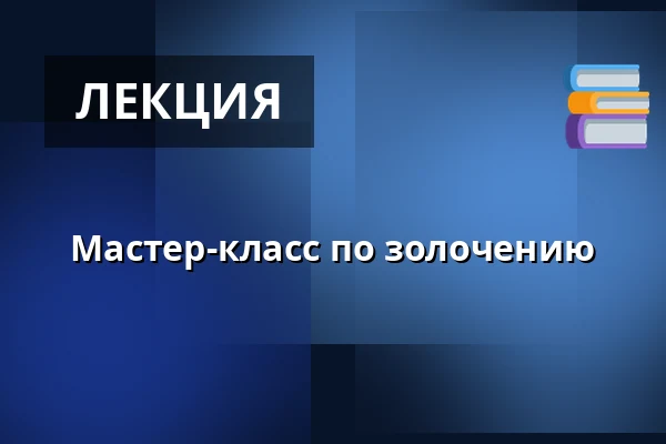 Мастер-класс по золочению — Národní muzeum, Прага
