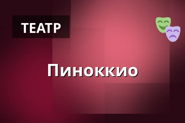 Пиноккио — Horácké divadlo Jihlava, Йиглава