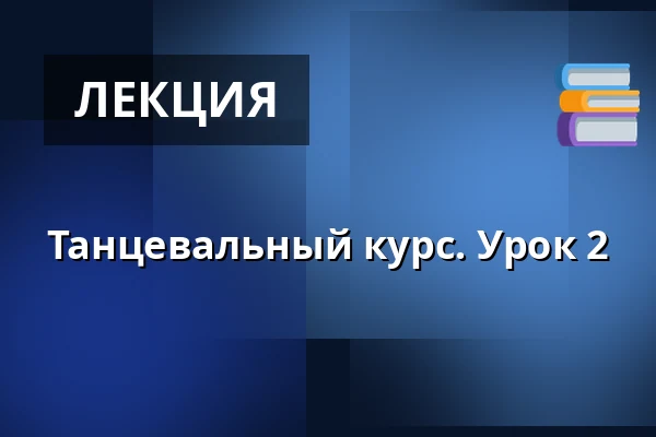 Танцевальный курс. Урок 2 — KD Blaník, Влашим
