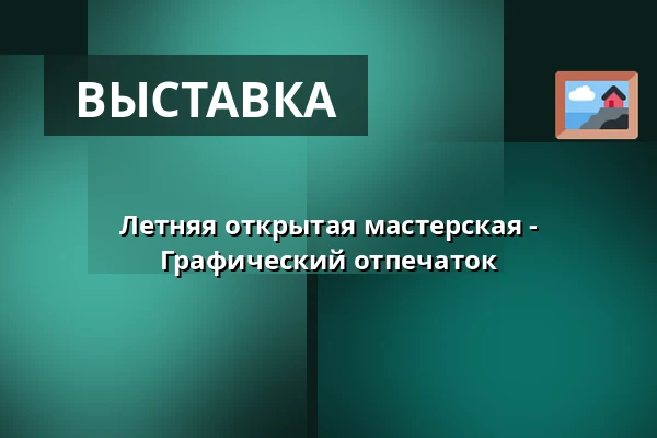 Летняя открытая мастерская - Графический отпечаток — Galerie moderního umění v Hradci Králové, Градец-Кралове