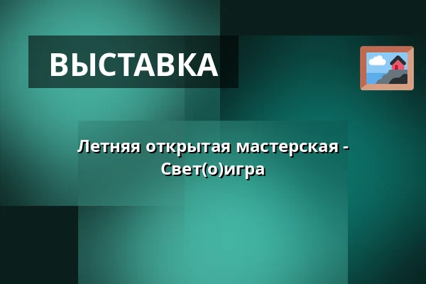 Летняя открытая мастерская - Свет(о)игра — Galerie moderního umění v Hradci Králové, Градец-Кралове
