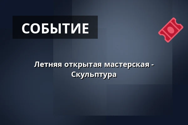 Летняя открытая мастерская - Скульптура — Galerie moderního umění v Hradci Králové, Градец-Кралове