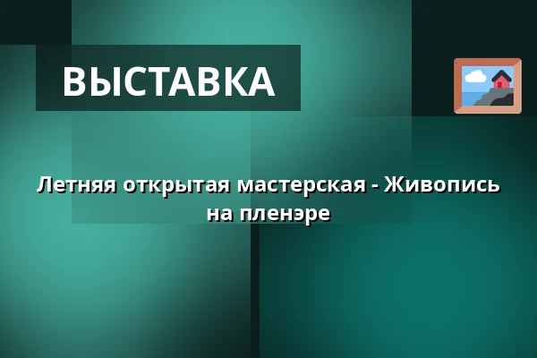 Летняя открытая мастерская - Живопись на пленэре — Galerie moderního umění v Hradci Králové, Градец-Кралове