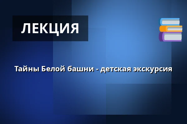 Тайны Белой башни - детская экскурсия — Bílá věž, Градец-Кралове