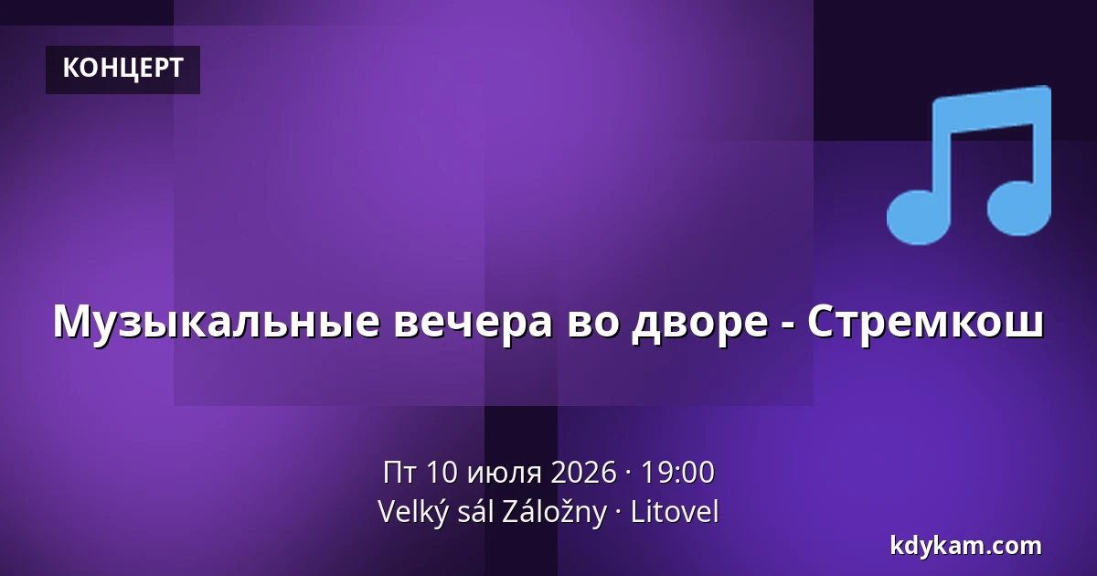 Музыкальные вечера во дворе - Стремкош — Velký sál Záložny, Литовель