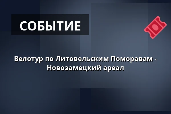 Велотур по Литовельским Поморавам - Новозамецкий ареал — Velký sál Záložny, Литовель