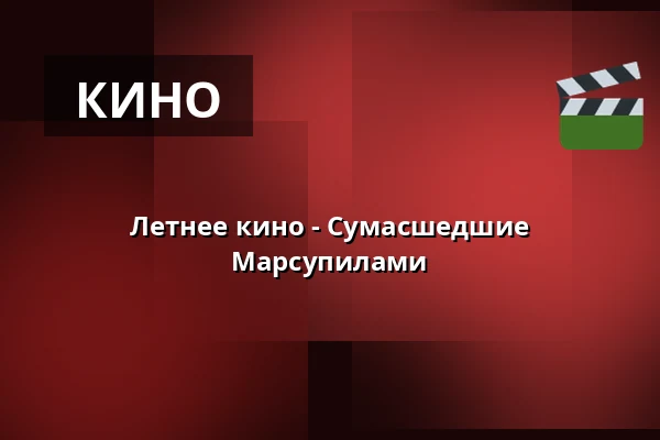 Летнее кино - Сумасшедшие Марсупилами — Velký sál Záložny, Литовель