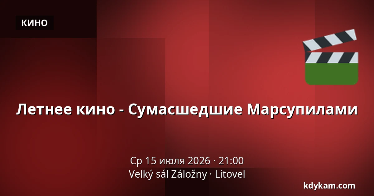Летнее кино - Сумасшедшие Марсупилами — Velký sál Záložny, Литовель