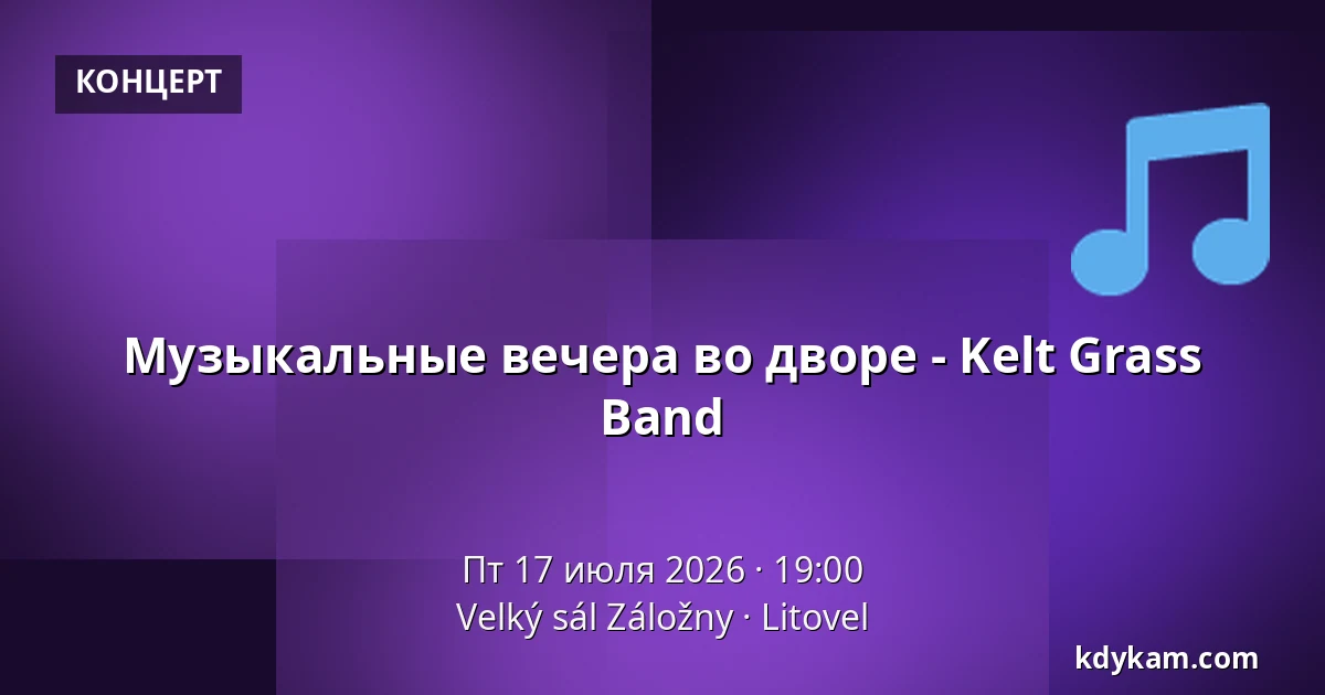 Музыкальные вечера во дворе - Kelt Grass Band — Velký sál Záložny, Литовель