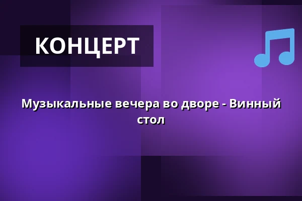 Музыкальные вечера во дворе - Винный стол — Velký sál Záložny, Литовель