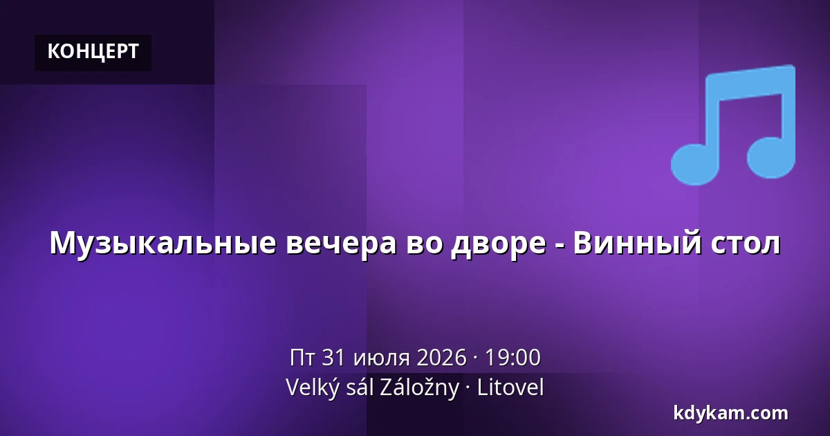 Музыкальные вечера во дворе - Винный стол — Velký sál Záložny, Литовель