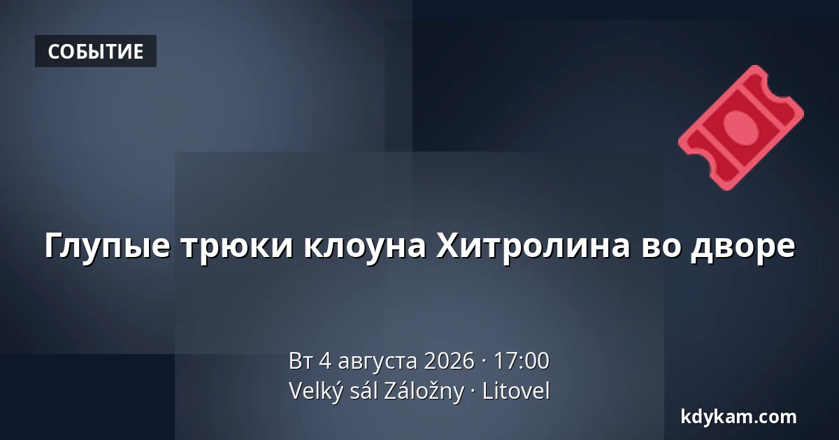 Глупые трюки клоуна Хитролина во дворе — Velký sál Záložny, Литовель