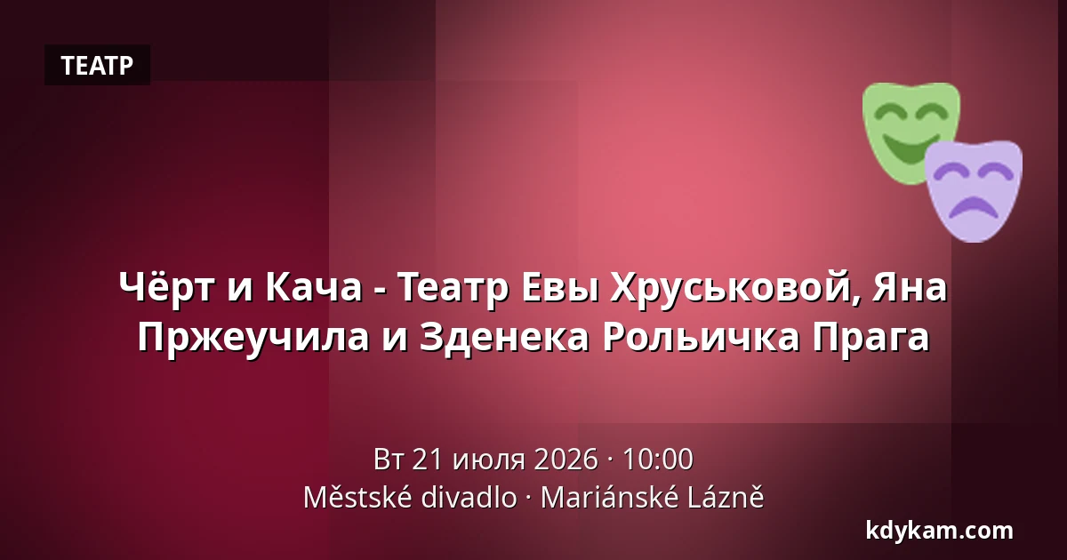 Чёрт и Кача - Театр Евы Хруськовой, Яна Пржеучила и Зденека Рольичка Прага — Městské divadlo, Марианские-Лазне