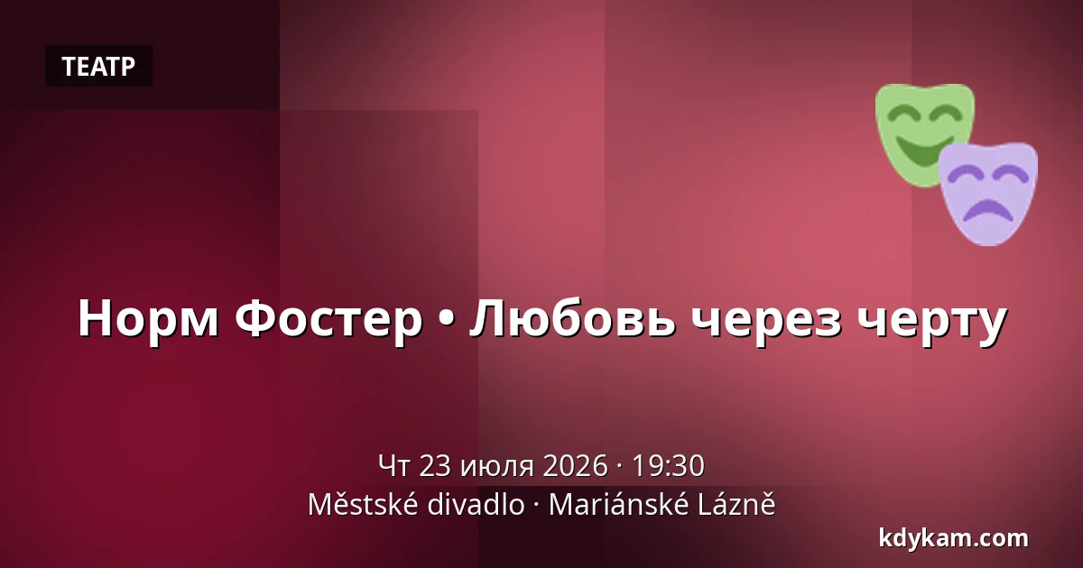 Норм Фостер • Любовь через черту — Městské divadlo, Марианские-Лазне