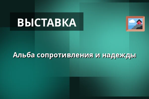 Альба сопротивления и надежды — Galerie výtvarného umění v Ostravě, p.o., Острава