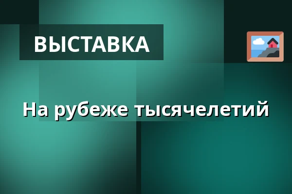 На рубеже тысячелетий — Galerie výtvarného umění v Ostravě, p.o., Острава