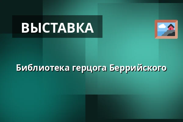 Библиотека герцога Беррийского — Galerie výtvarného umění v Ostravě, p.o., Острава