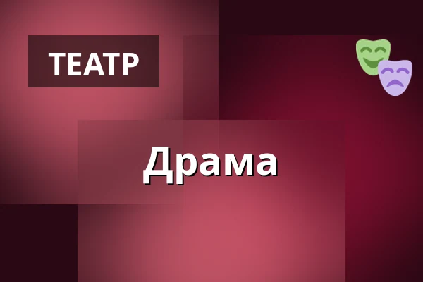 Драма — Kino Přítomnost, Прага