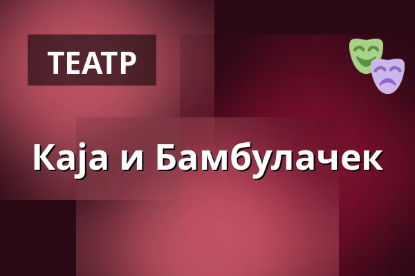 Каја и Бамбулачек — Gauč na Výstavišti, Прага